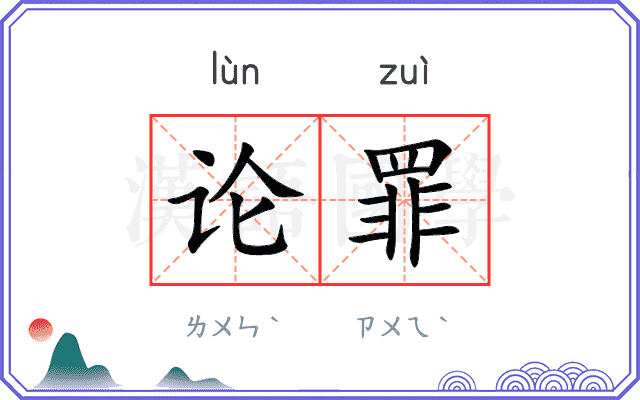 论罪