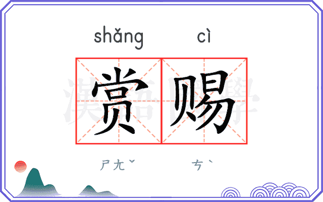 赏赐