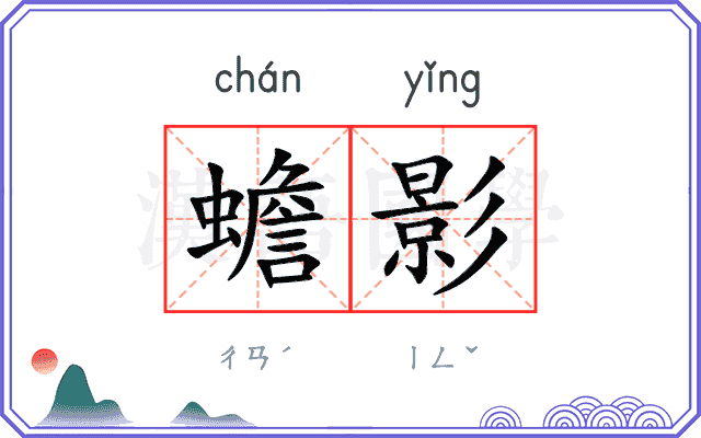 蟾影