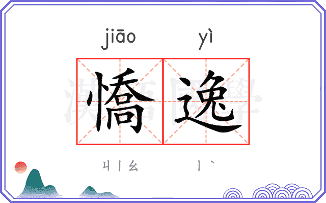 憍逸
