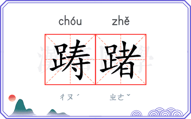 踌踷