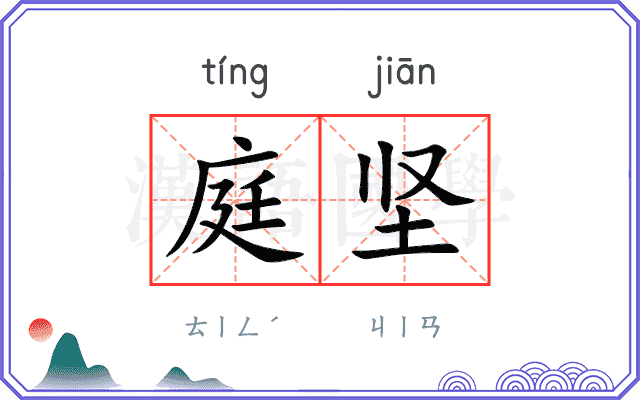 庭坚