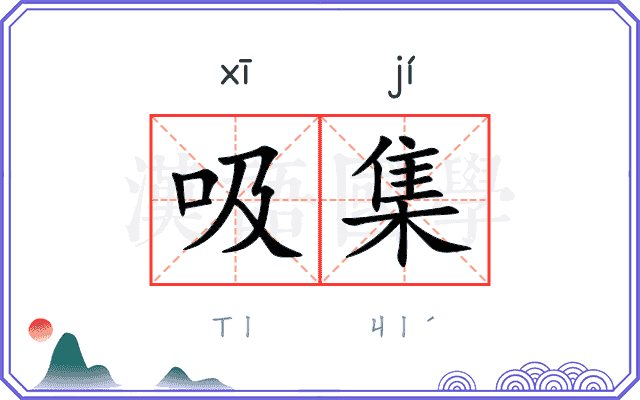吸集