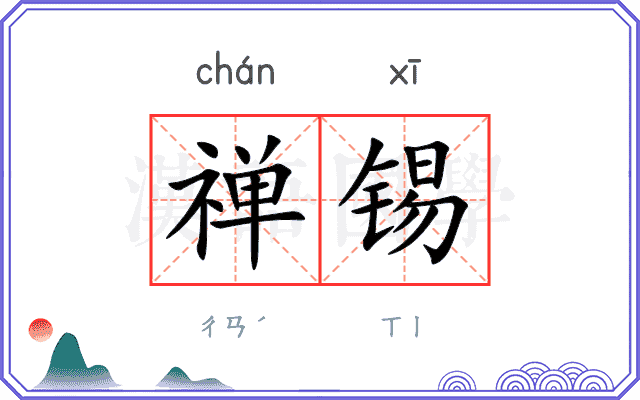 禅锡