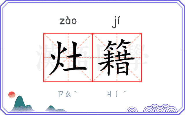 灶籍
