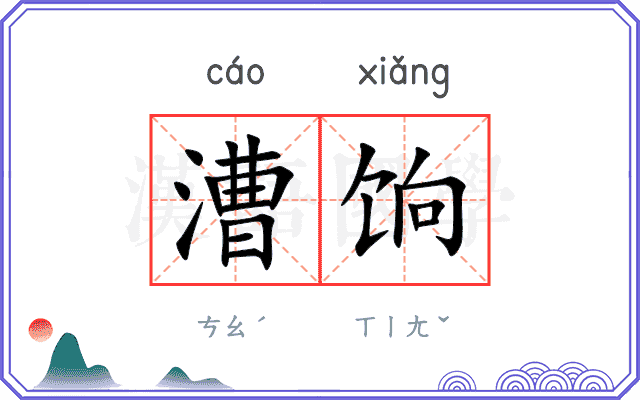 漕饷