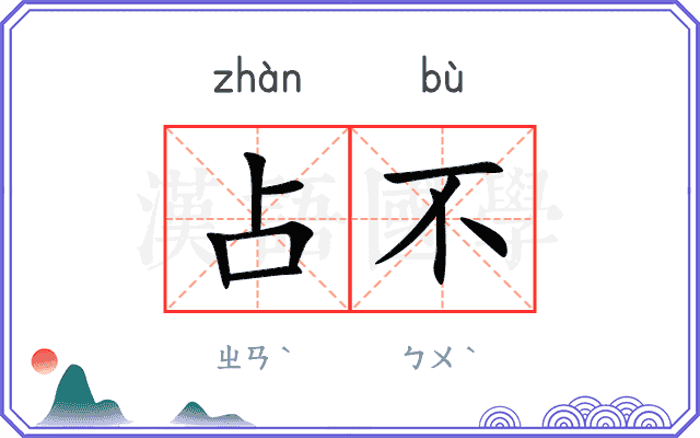 占不