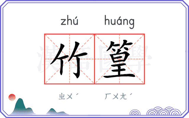 竹篁