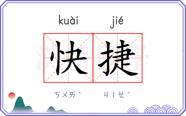 快捷