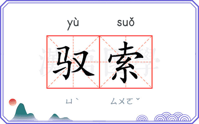 驭索