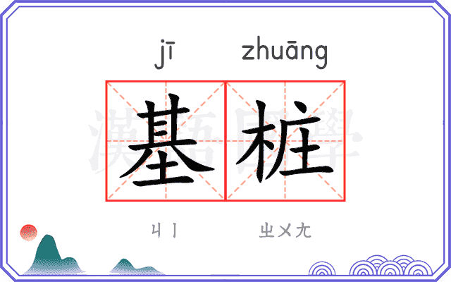 基桩