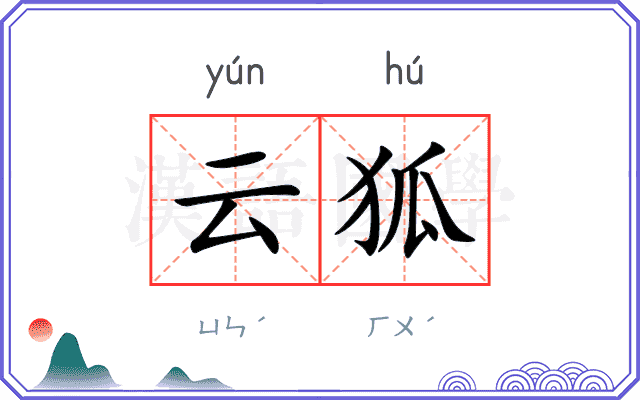 云狐