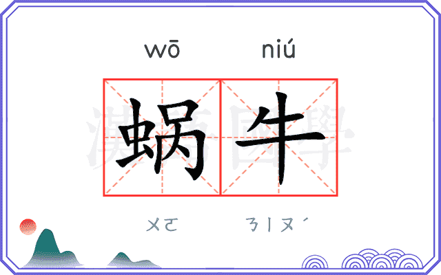 蜗牛