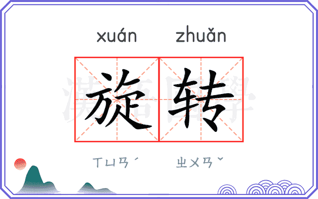 旋转