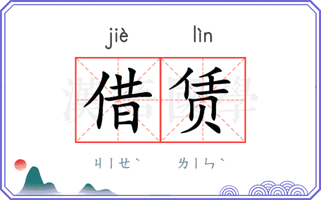 借赁
