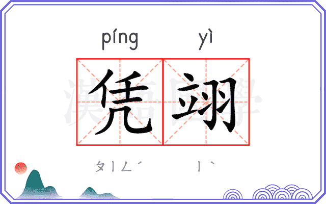 凭翊