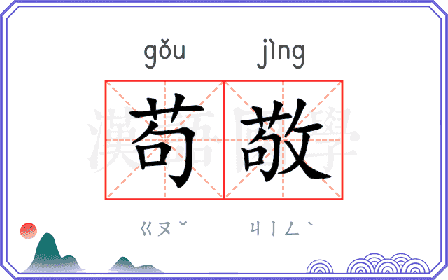 苟敬