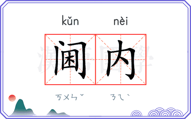 阃内