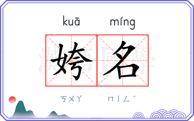 姱名