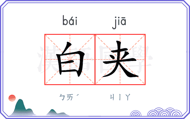 白夹