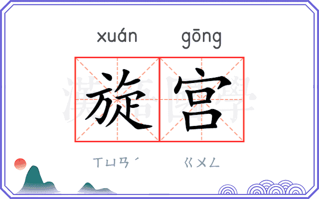 旋宫