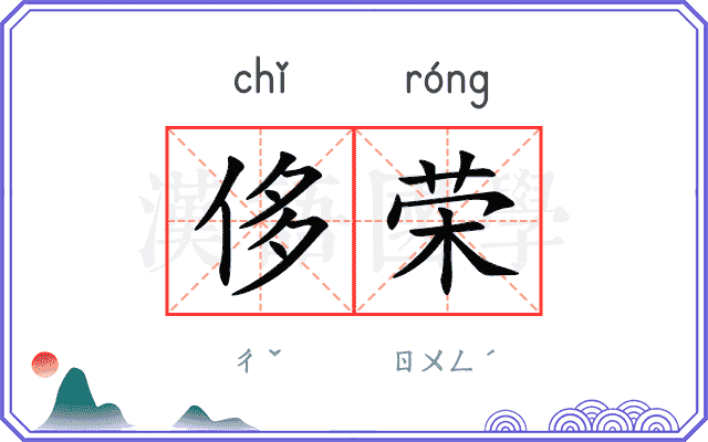 侈荣