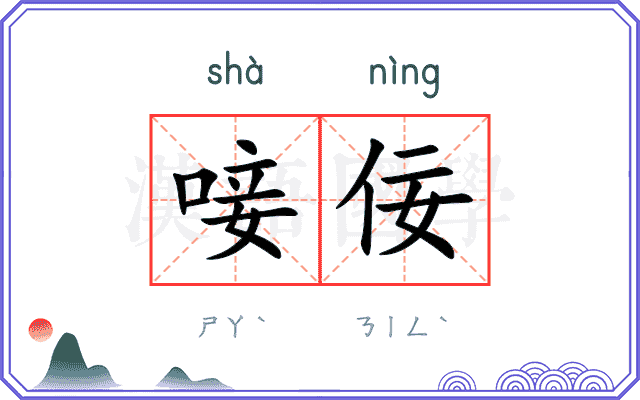 唼佞