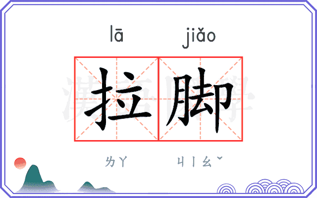 拉脚