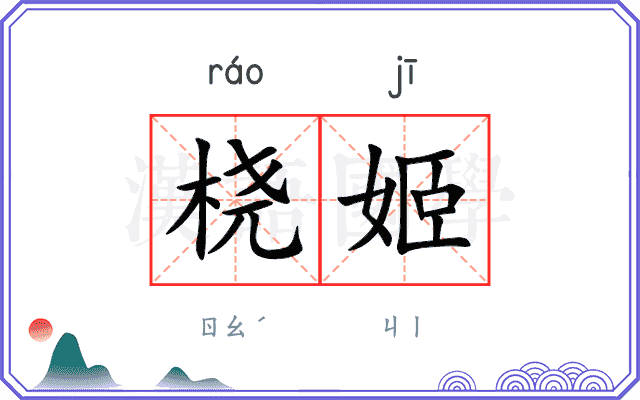 桡姬