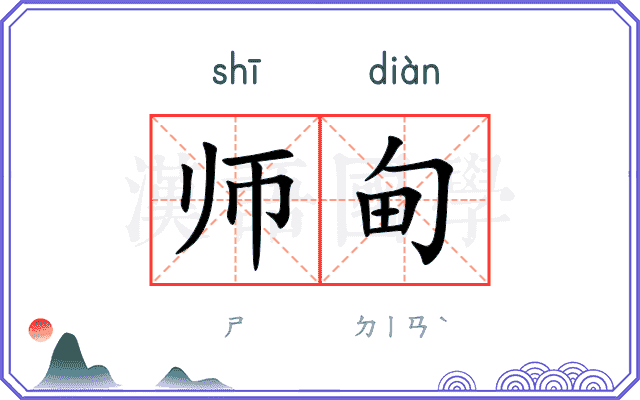 师甸