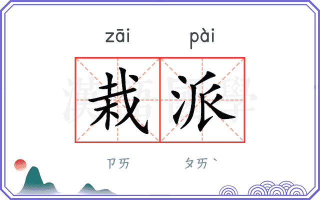 栽派