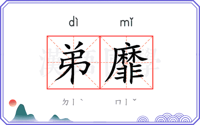 弟靡
