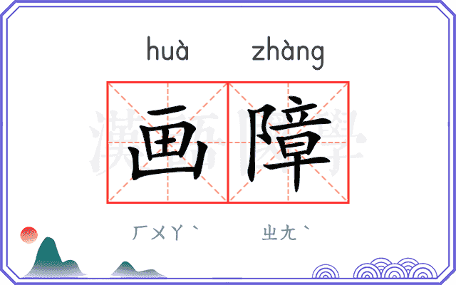 画障
