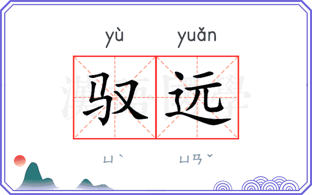 驭远