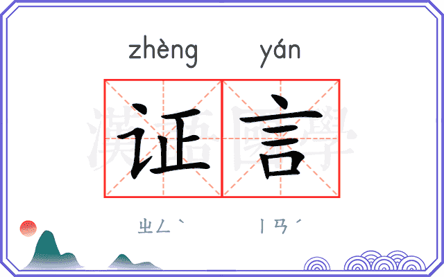 证言