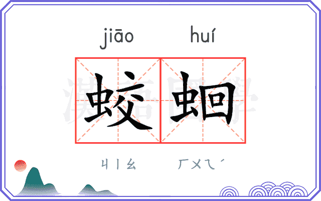 蛟蛔