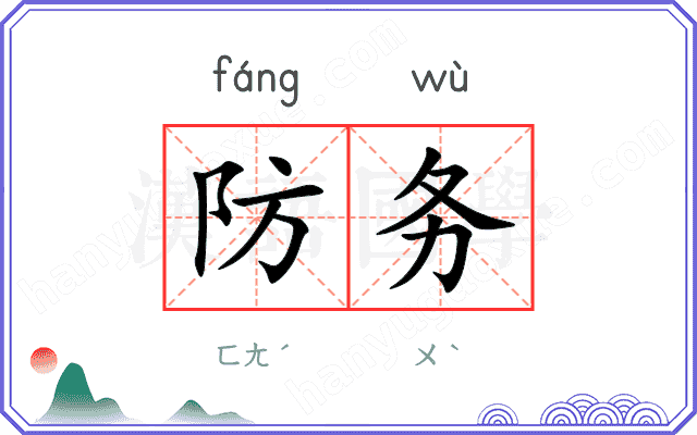 防务