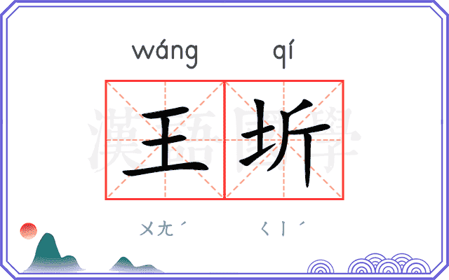 王圻