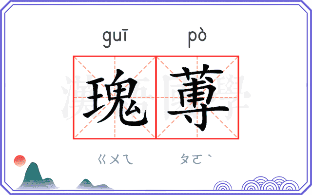 瑰蒪