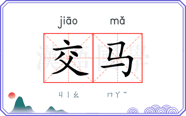 交马