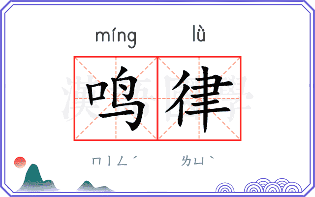 鸣律