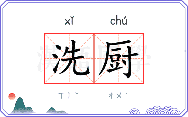 洗厨