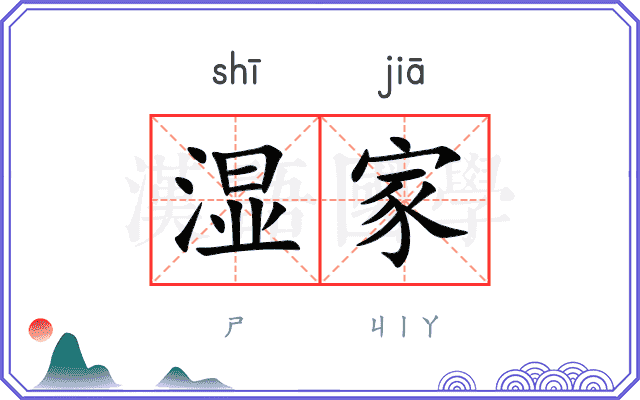 湿家