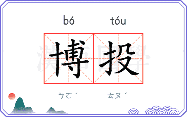 博投
