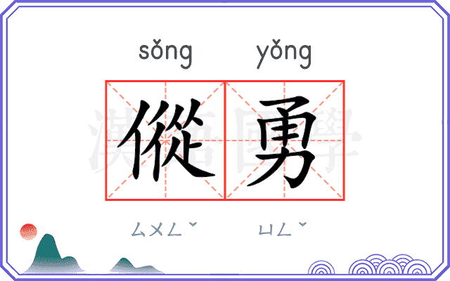 傱勇