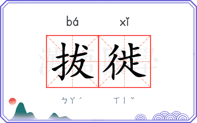 拔徙