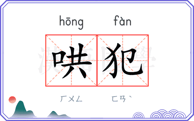 哄犯