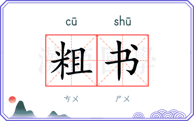粗书