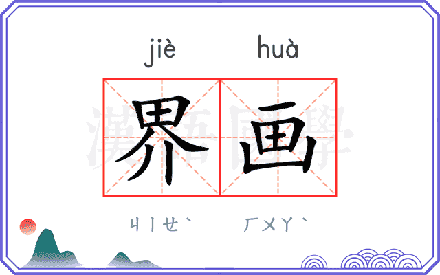 界画