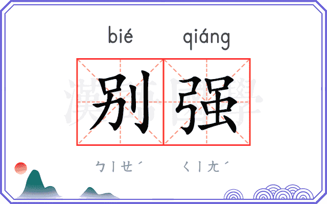 别强